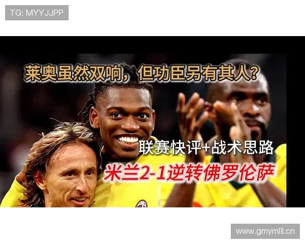 莱奥是否只靠天赋？比赛参与度与战术价值分析