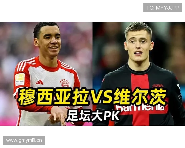 穆西亚拉vs维尔茨：德国新生代核心对比分析