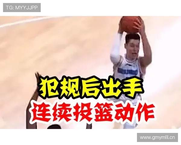 篮球规则：连续动作判定详解，裁判依据何在？