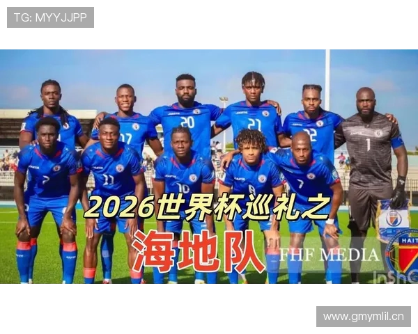 2026世界杯海地队赛程前瞻 能否创造历史突破小组赛